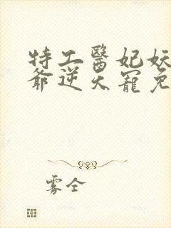 特工医妃妖孽王爷逆天宠免费阅读