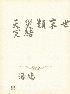 天灾类末世小说完结