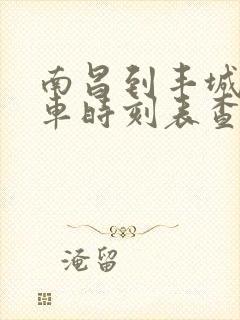 南昌到丰城的火车时刻表查询