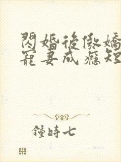 闪婚后傲娇顾总宠妻成瘾短剧