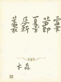 叶辰夏若雪更新最新章节笔趣阁