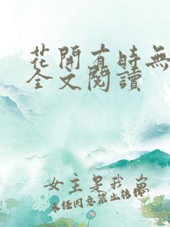 花开有时无删减全文阅读