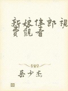 新娘伴郎视频免费观看