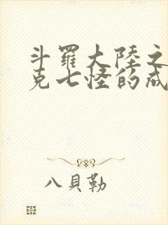 斗罗大陆之史莱克七怪的成神之路