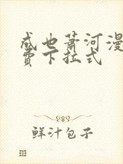 成也萧河漫画免费下拉式