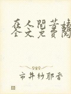 在人间芳姨阿伟全文免费阅读