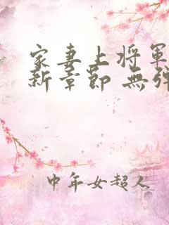 家妻上将军 最新章节 无弹窗 笔趣阁小说