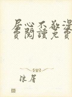 居心不敬漫画免费阅读免费下拉式