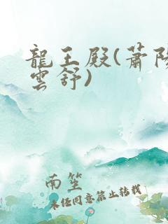 龙王殿(萧阳叶云舒)