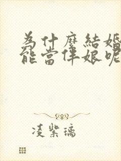 为什么结婚了不能当伴娘呢