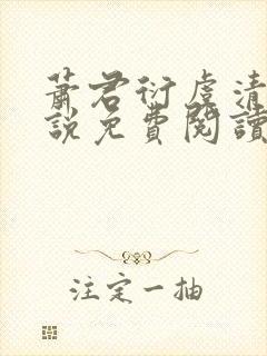 萧君衍虞清婉小说免费阅读最新章节