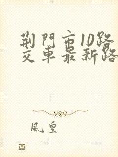 荆门市10路公交车最新路线