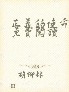 正义的使命全文免费阅读