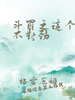 斗罗之这个魂师不对劲