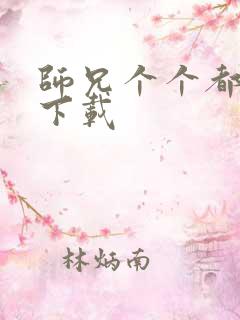 师兄个个都好坏下载