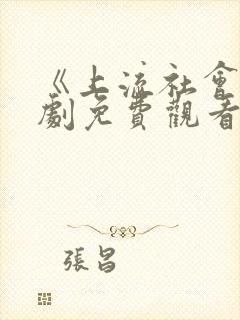 《上流社会》韩剧免费观看