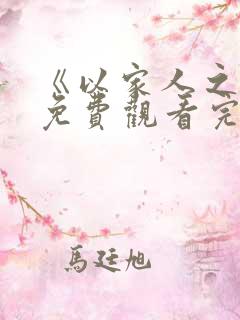 《以家人之名》免费观看完整版