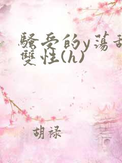 骚受的y荡甜宠双性(h)