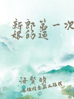 新郎第一次操新娘的逼