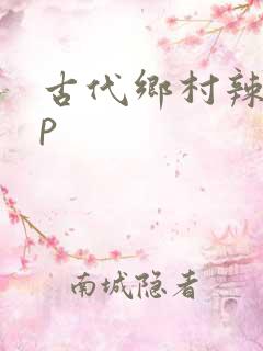 古代乡村辣文np