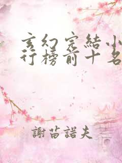 玄幻完结小说排行榜前十名巅峰之作