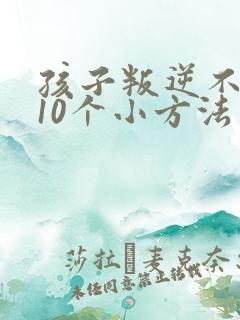 孩子叛逆不听话10个小方法