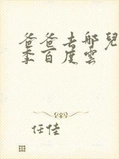 爸爸去哪儿第五季百度云