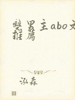 双男主abo文推荐