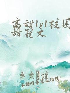 高甜1v1校园甜宠文