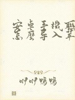 安卓手机联系人怎么导入苹果新手机