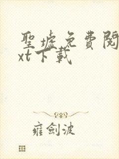 圣墟免费阅读txt下载