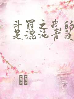 斗罗之我的武魂是混沌青莲