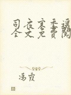 司夜寒季遥小说全文免费阅读最新章