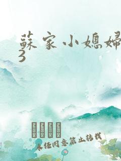 苏家小媳妇1V3