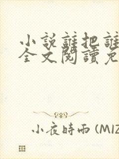 小说谁把谁当真全文阅读免费