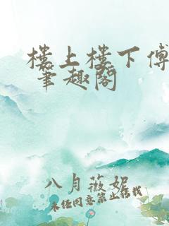 楼上楼下傅娴翎 笔趣阁