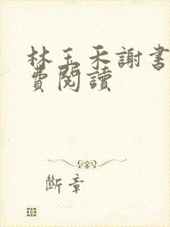 林玉禾谢书淮免费阅读