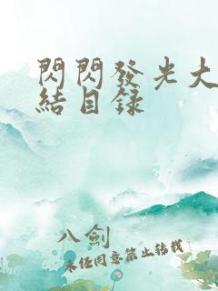 闪闪发光大团圆结目录