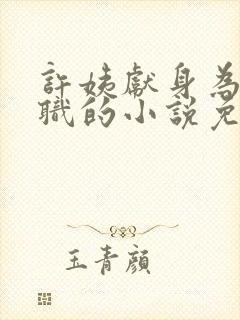 许姨献身为了升职的小说免费阅读