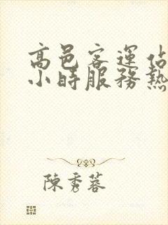 高邑客运站24小时服务热线