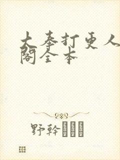 大奉打更人笔趣阁全本