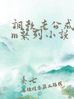 调教老公成绿奴m系列小说