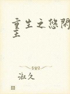 重生之悠闲小地主