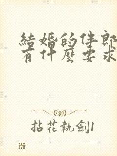 结婚的伴郎伴娘有什么要求