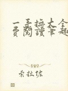 一手抚大全文免费阅读笔趣阁