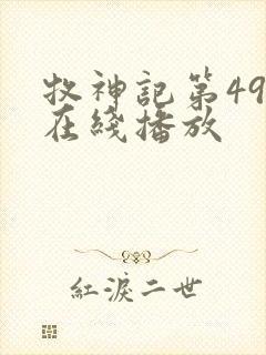 牧神记第49集在线播放