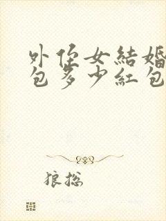 外侄女结婚舅舅包多少红包