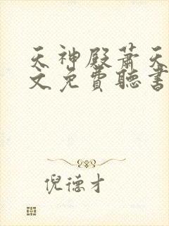 天神殿萧天策全文免费听书