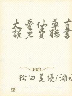 大爱仙尊有声小说免费听书