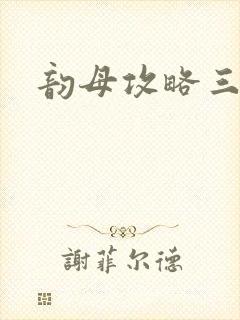 韵母攻略三部曲